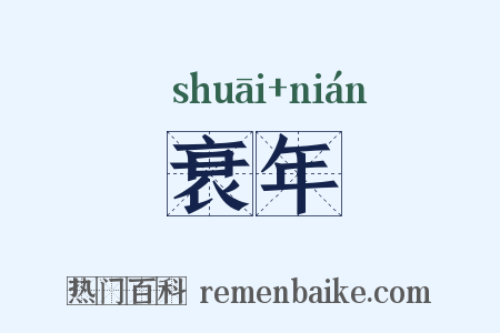 衰年是什么意思的图片